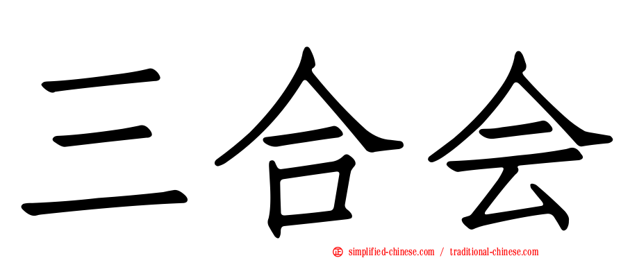 三合会
