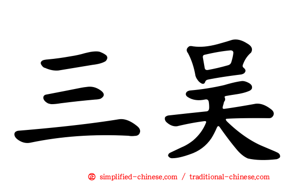 三吴
