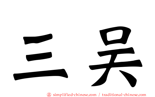 三吴