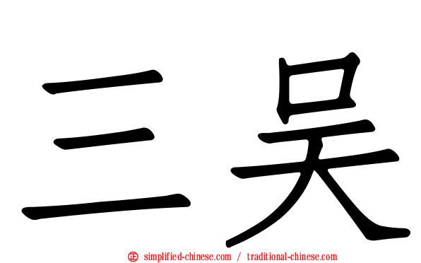 三吴