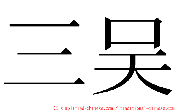 三吴 ming font