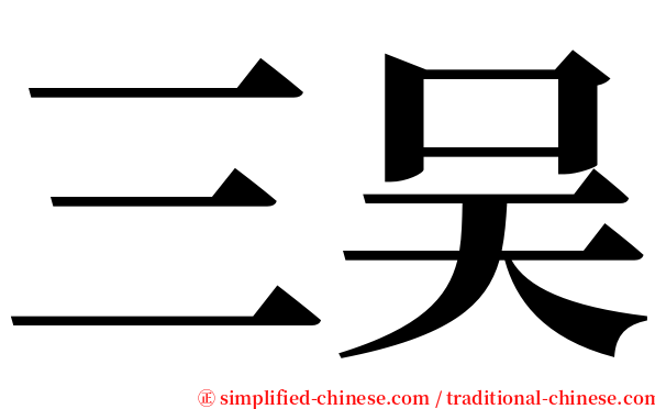 三吴 serif font