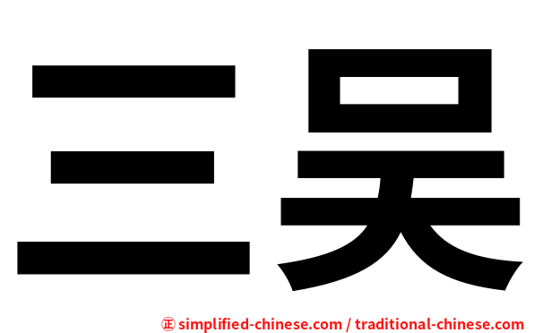 三吴