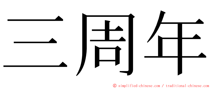 三周年 ming font