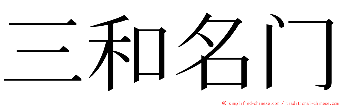 三和名门 ming font