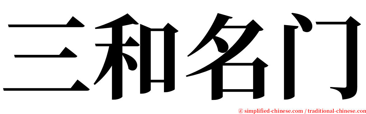 三和名门 serif font