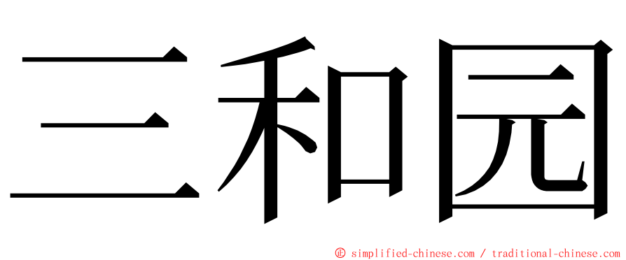 三和园 ming font