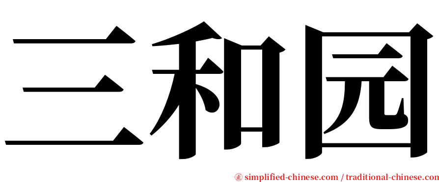 三和园 serif font