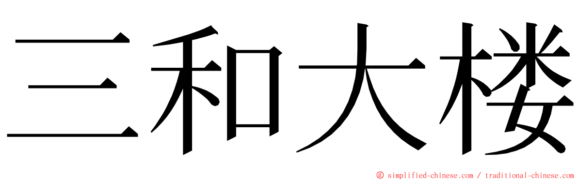 三和大楼 ming font