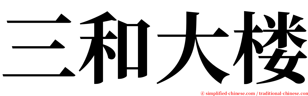 三和大楼 serif font