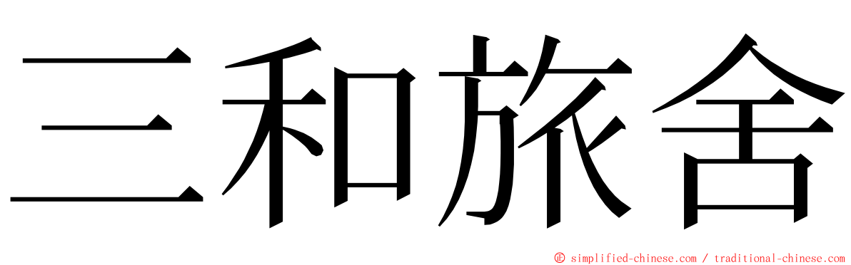 三和旅舍 ming font