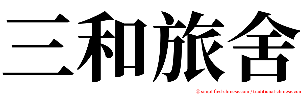 三和旅舍 serif font