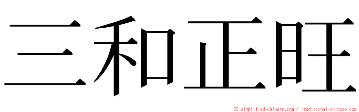 三和正旺 ming font