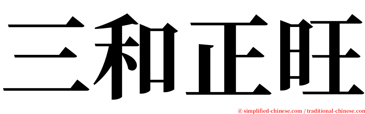 三和正旺 serif font