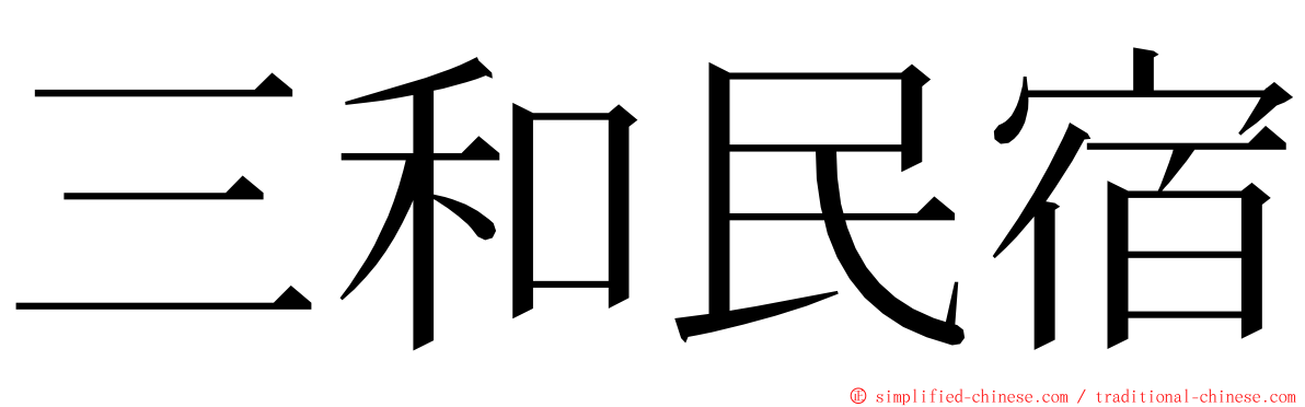 三和民宿 ming font