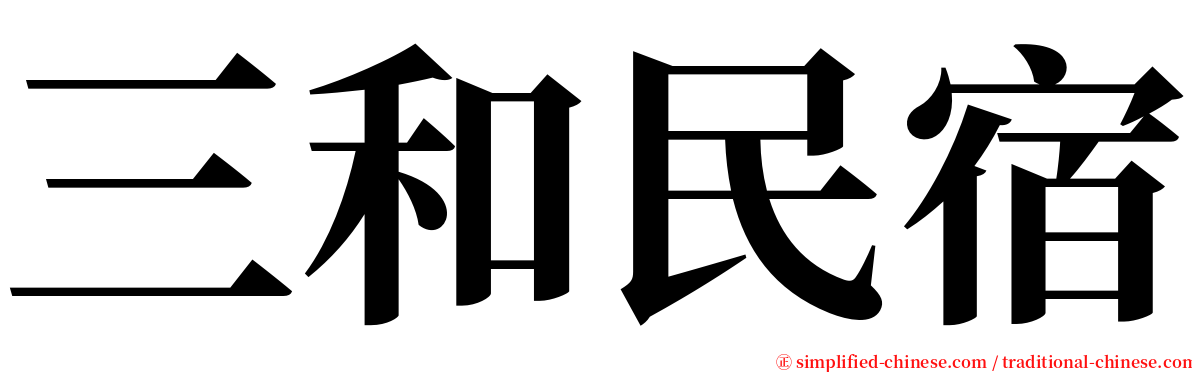 三和民宿 serif font