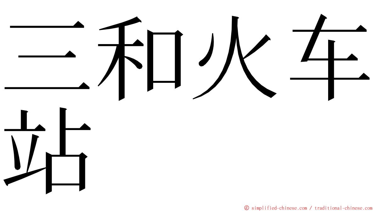 三和火车站 ming font