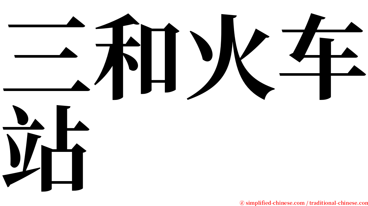 三和火车站 serif font