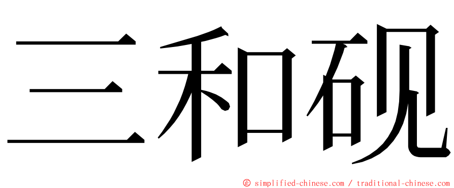 三和砚 ming font