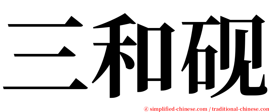 三和砚 serif font