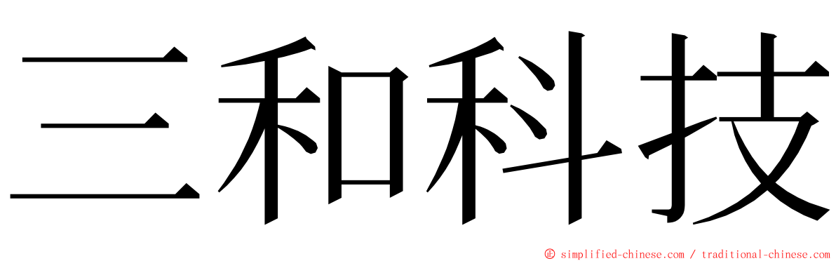 三和科技 ming font