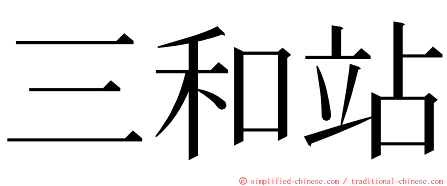 三和站 ming font