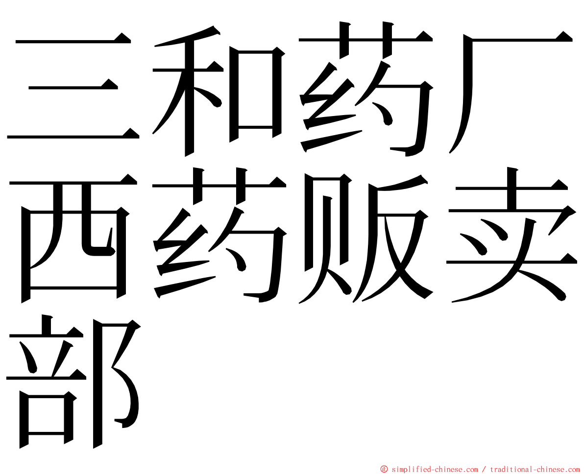 三和药厂西药贩卖部 ming font