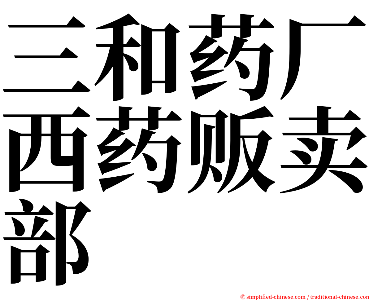 三和药厂西药贩卖部 serif font