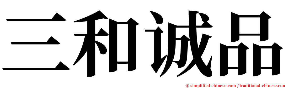 三和诚品 serif font