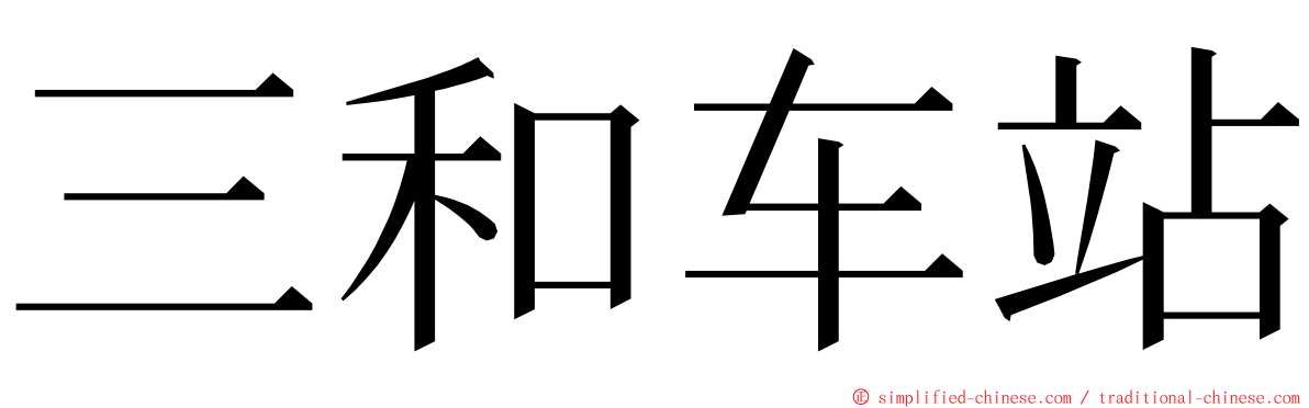 三和车站 ming font