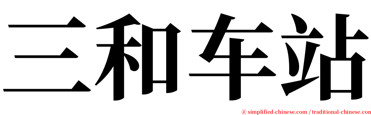 三和车站 serif font