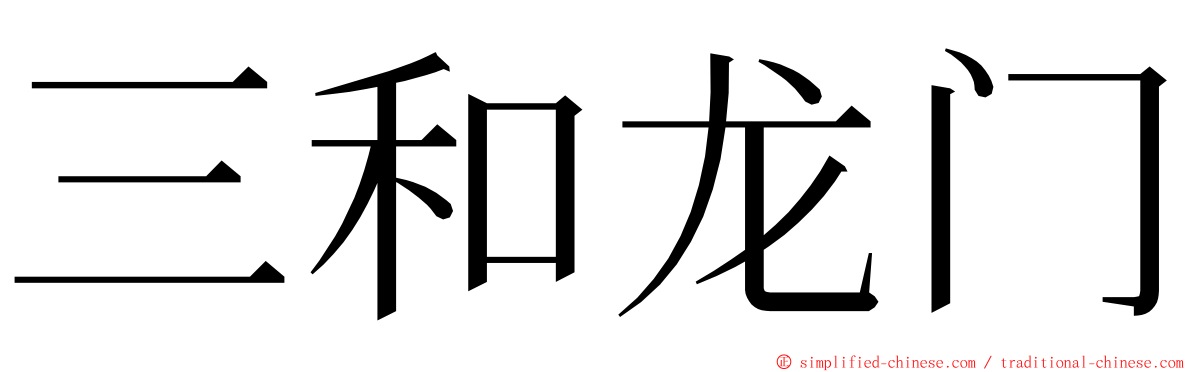 三和龙门 ming font