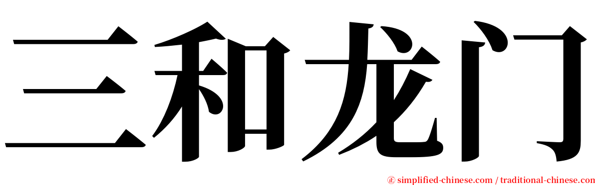 三和龙门 serif font