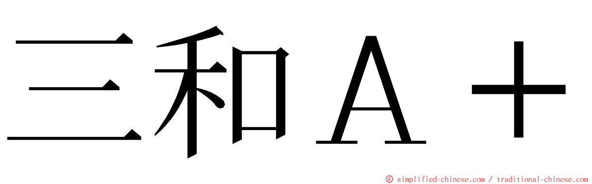 三和Ａ＋ ming font