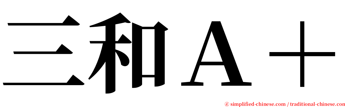 三和Ａ＋ serif font