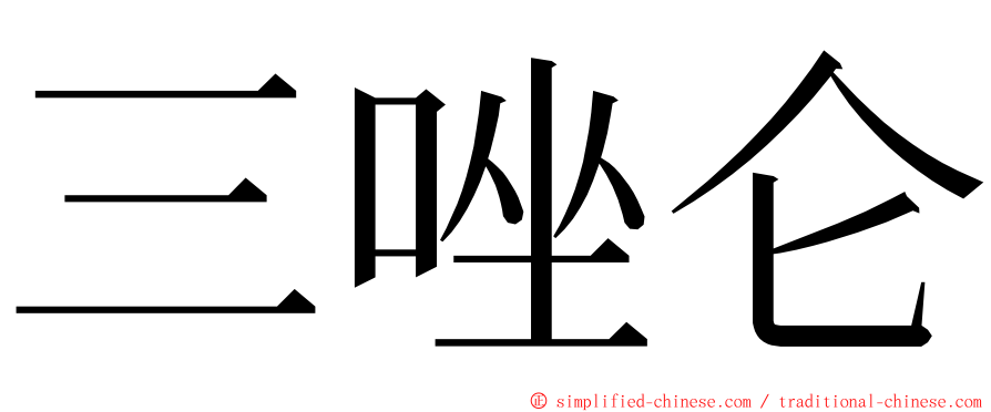 三唑仑 ming font