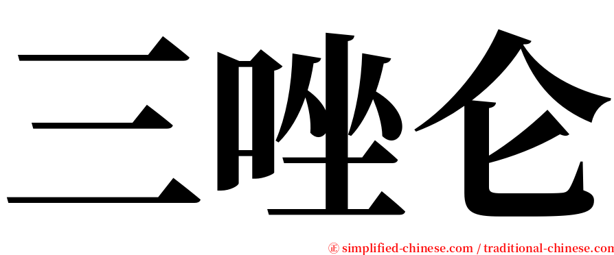 三唑仑 serif font