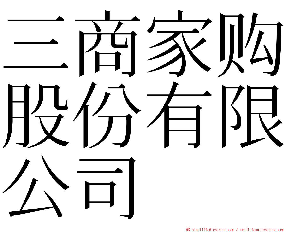 三商家购股份有限公司 ming font