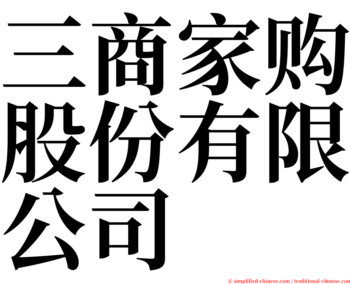 三商家购股份有限公司 serif font