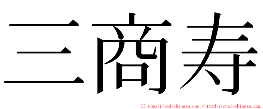 三商寿 ming font