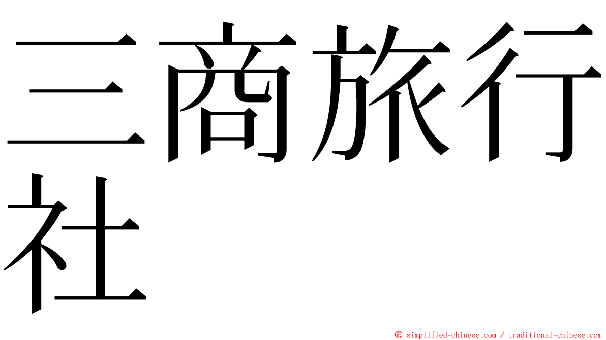 三商旅行社 ming font