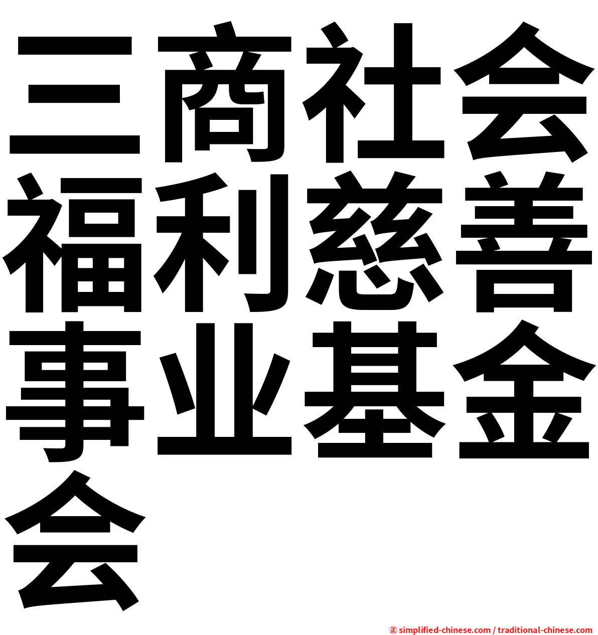 三商社会福利慈善事业基金会