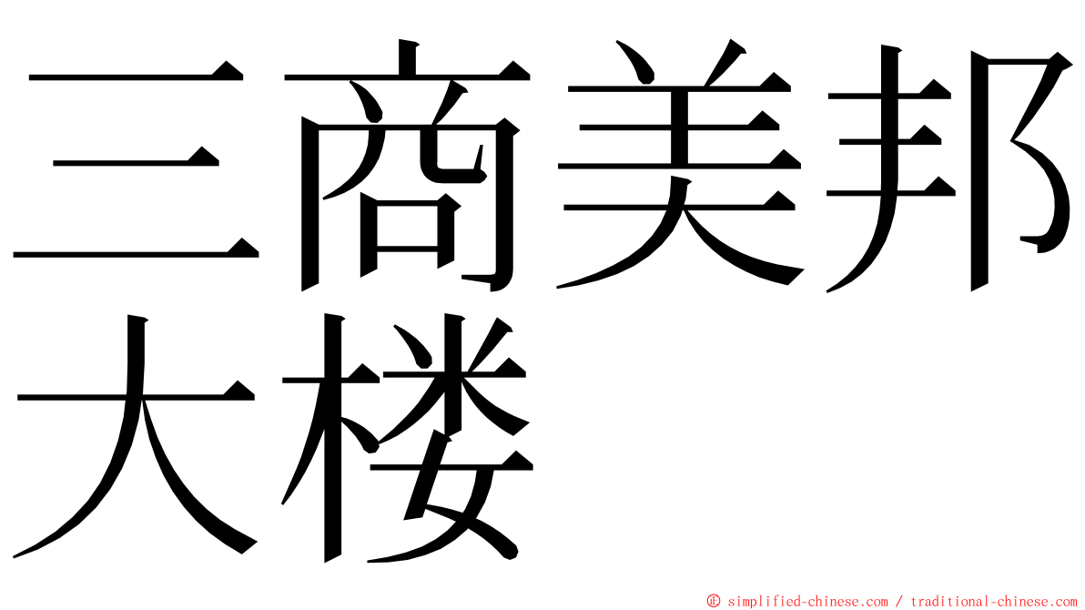 三商美邦大楼 ming font