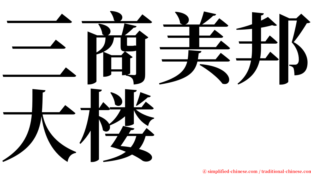 三商美邦大楼 serif font