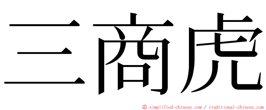 三商虎 ming font