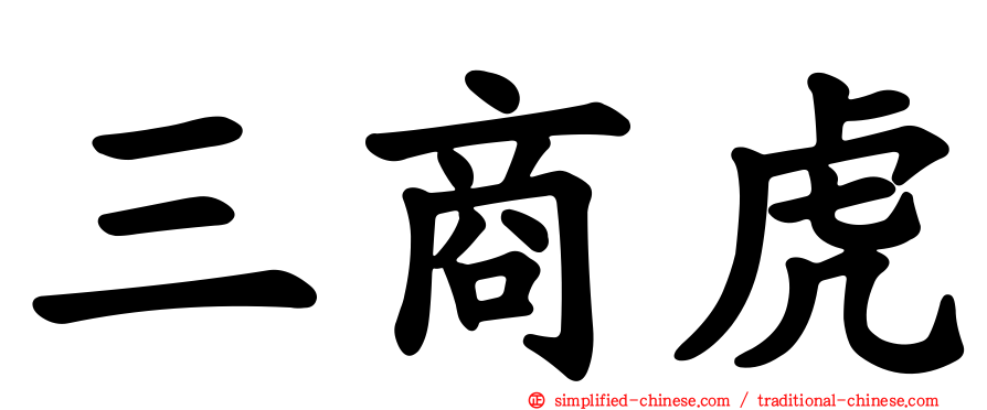 三商虎