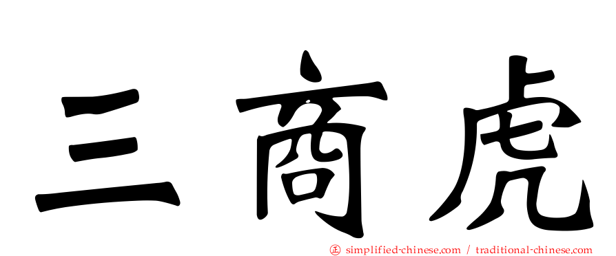 三商虎