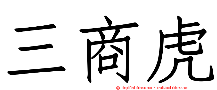 三商虎