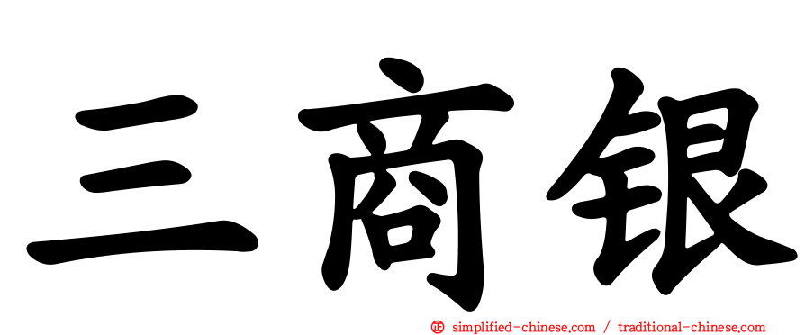 三商银