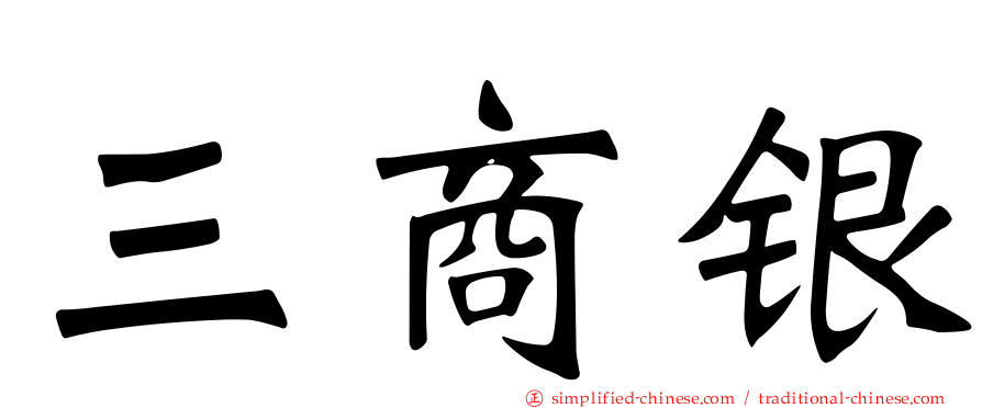 三商银